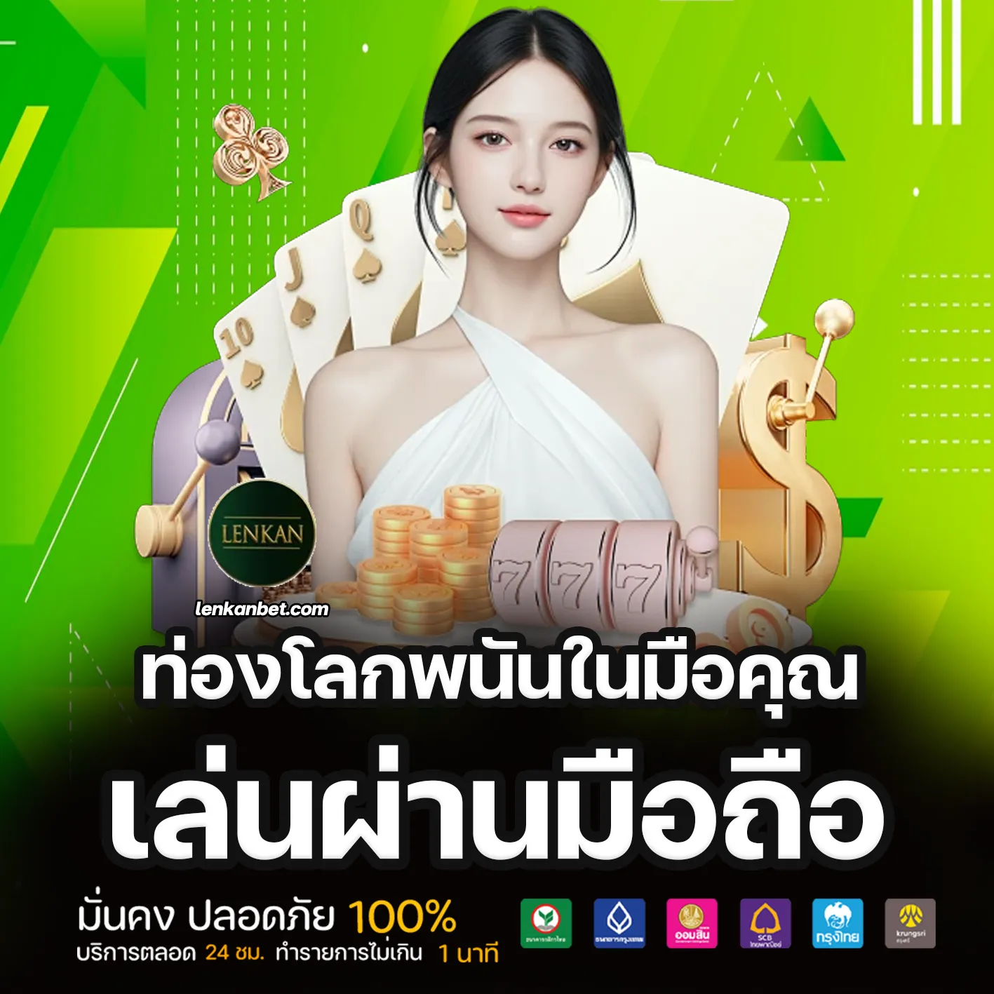 lenkan เว็บตรง
