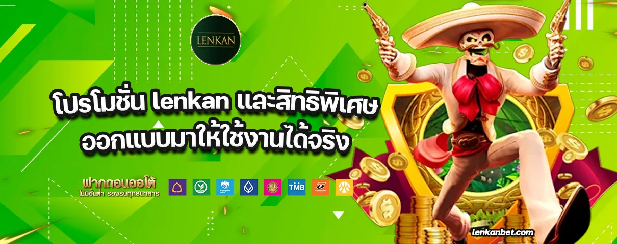 โปรโมชั่น lenkan