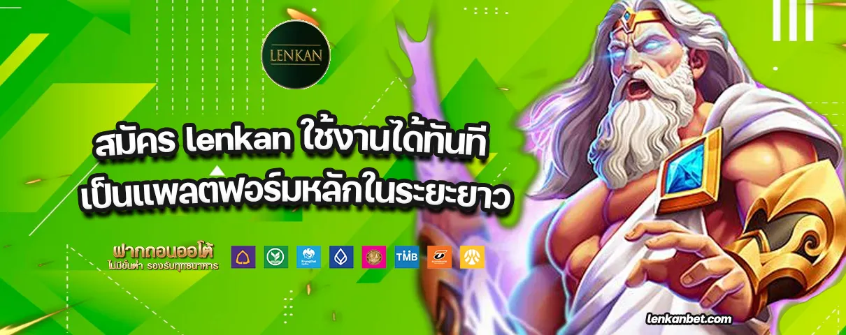 สมัคร lenkan